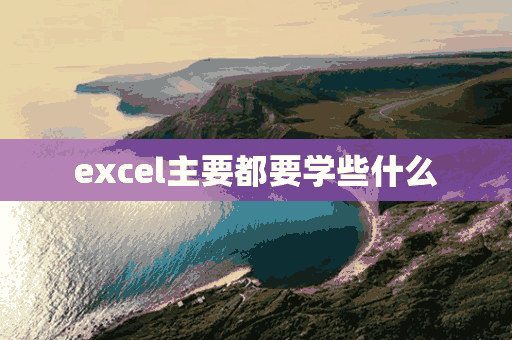 excel主要都要学些什么